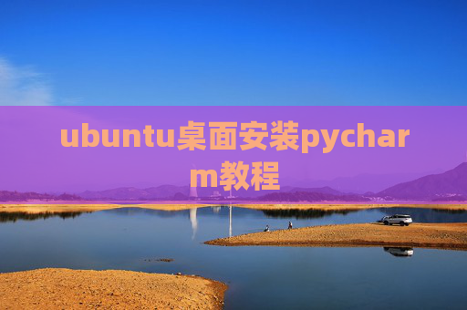 ubuntu桌面安装pycharm教程